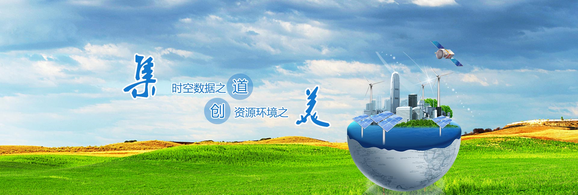 時(shí)空數據之道，資源環(huán)境之美