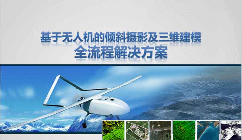基于無(wú)人機的傾斜攝影及三維影像建模方案