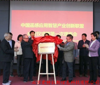 公司總經(jīng)理受邀，參加中國遙感應用智慧產(chǎn)業(yè)創(chuàng  )新聯(lián)盟成立儀式