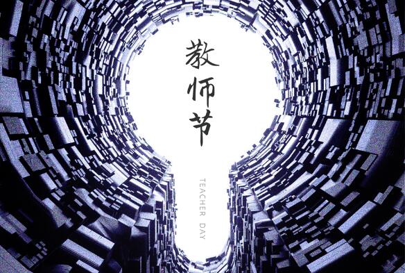 致敬九月，勿忘師恩