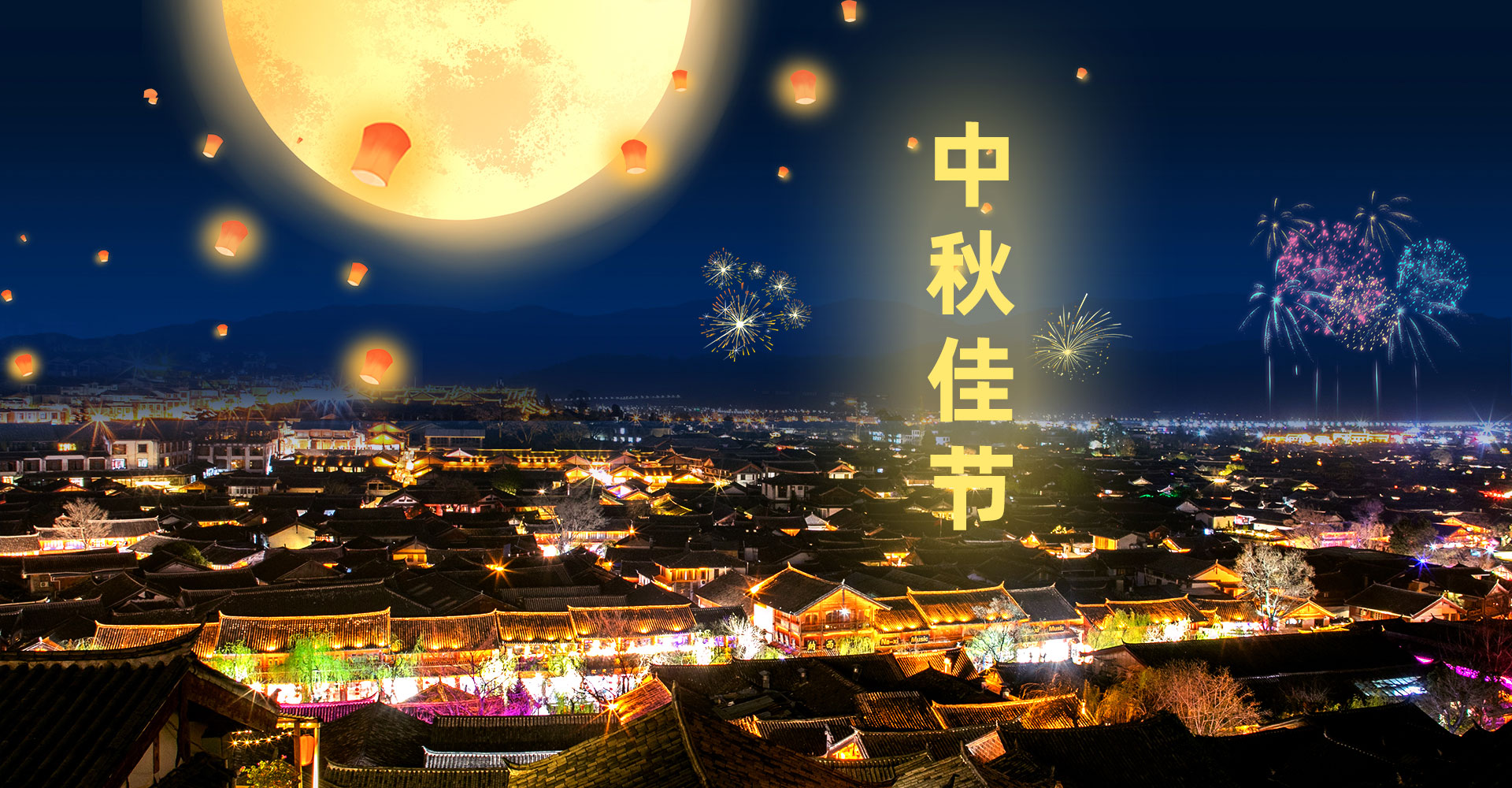 溫情中秋，團圓佳節