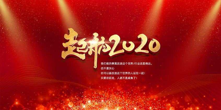 團結、合作、共贏(yíng)，愛(ài)特拉斯一起前行——2019年度總結暨2020年新年展望會(huì )