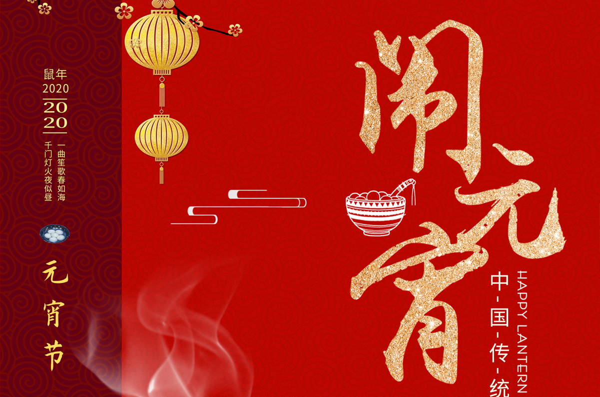 愛(ài)特拉斯祝您元宵節快樂(lè )！