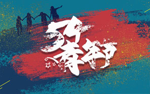 五四青年節，少年強則國強