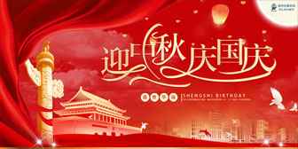 迎中秋，慶國慶