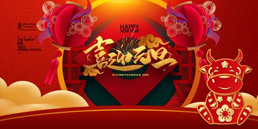 2020，再見(jiàn)！2021，你好！