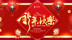 新年到！愛(ài)特拉斯祝你牛年牛氣沖天！