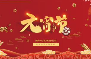 喜迎元宵佳節！