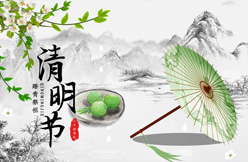 文明祭祀，和諧清明