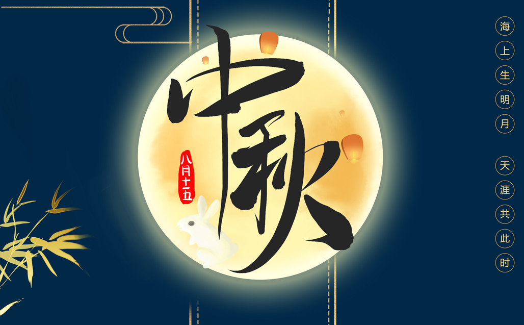 瞌家團圓，共度中秋