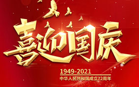 與國同慶，共度中華人民共和國72周年華誕！