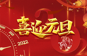 迎元旦，慶新年！