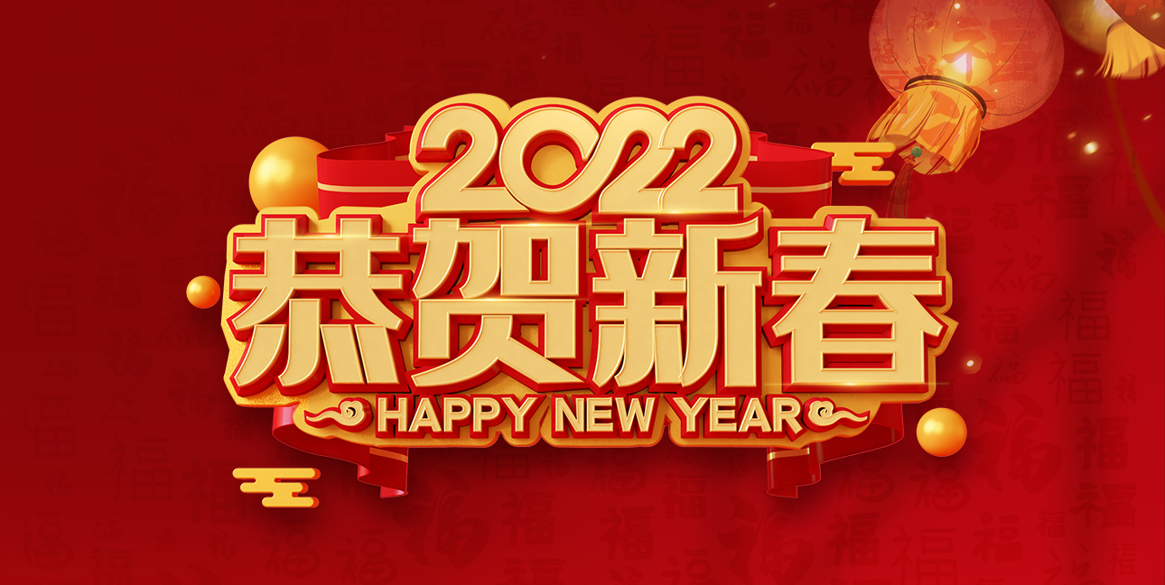 啟航2022，不忘初心，同心同行，共創(chuàng  )未來(lái)