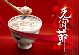 闔家歡樂(lè )度元宵！