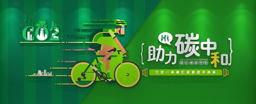 我司以三位一體時(shí)空監測技術(shù)體系，助力碳達峰碳中和政策實(shí)施