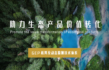我司以GEP核算及動(dòng)態(tài)監測技術(shù)體系，助力生態(tài)產(chǎn)品價(jià)值轉化