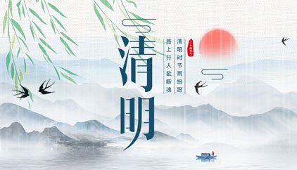 追思先人，勿忘生者