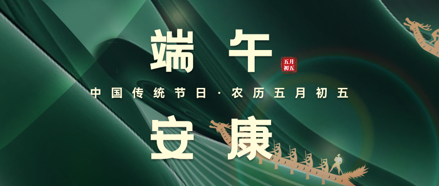 粽葉飄香，端午安康