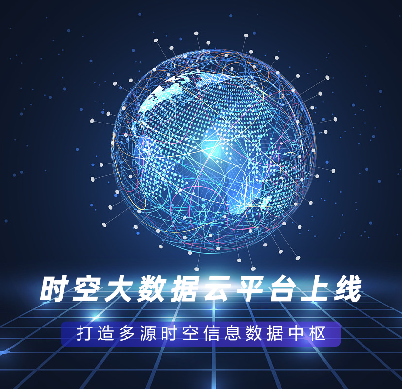 時(shí)空大數據云平臺上線(xiàn)，打造多源時(shí)空信息數據中樞