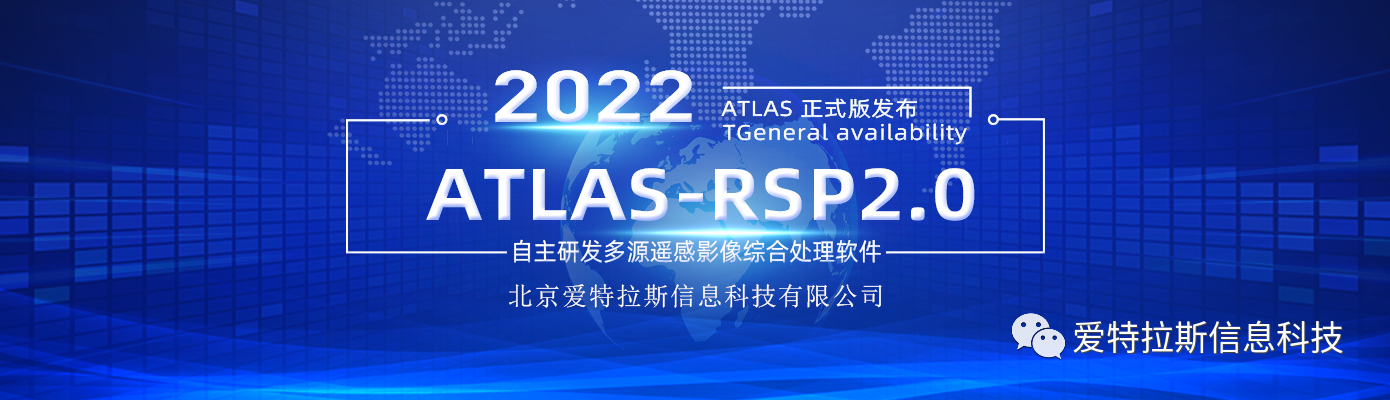 ATLAS-RSP2.0自主研發(fā)多源遙感影像綜合處理軟件 正式版發(fā)布！