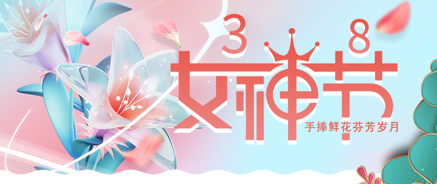 愛(ài)特拉斯恭?！叭恕眹H婦女節快樂(lè )！