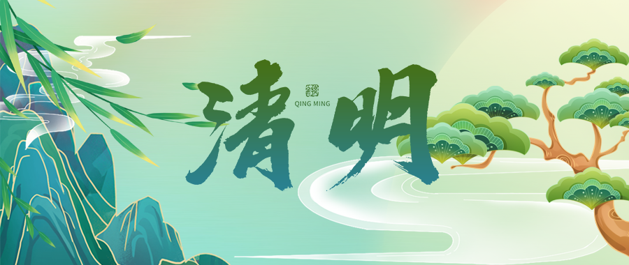 人間四月芳菲始，又是一年清明時(shí)