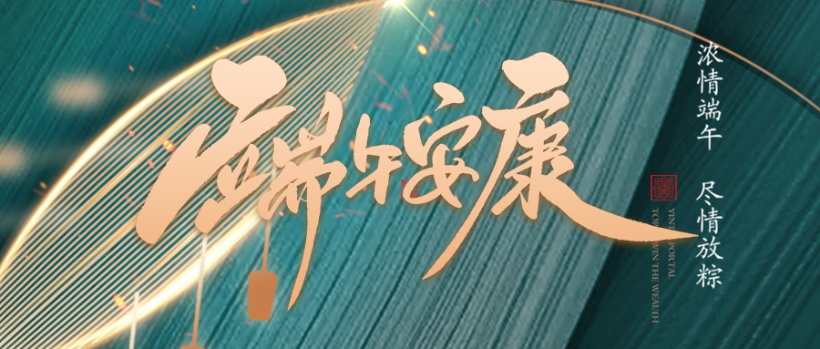 端午佳節臨仲夏，不負光陰幸福時(shí)