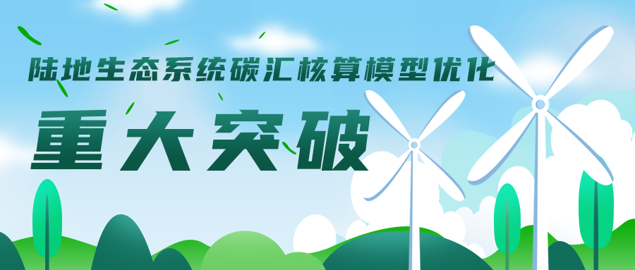 陸地生態(tài)系統碳匯核算模型優(yōu)化工作取得重大突破，助力碳達峰碳中和目標實(shí)現