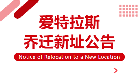喬遷新址 | 立足新起點(diǎn)，啟航新征程！