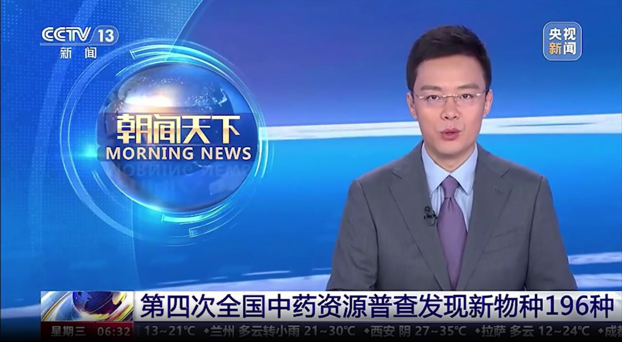 【喜訊！】我司開(kāi)發(fā)的“全國中藥資源普查成果共享平臺”應用系統亮相央視新聞聯(lián)播