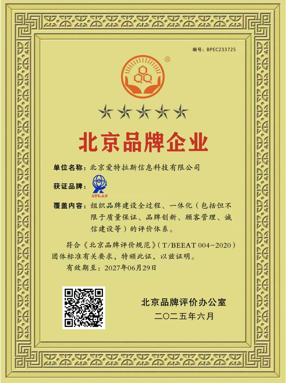 我司榮獲北京品牌企業(yè)稱(chēng)號，彰顯創(chuàng  )新實(shí)力與卓越服務(wù)