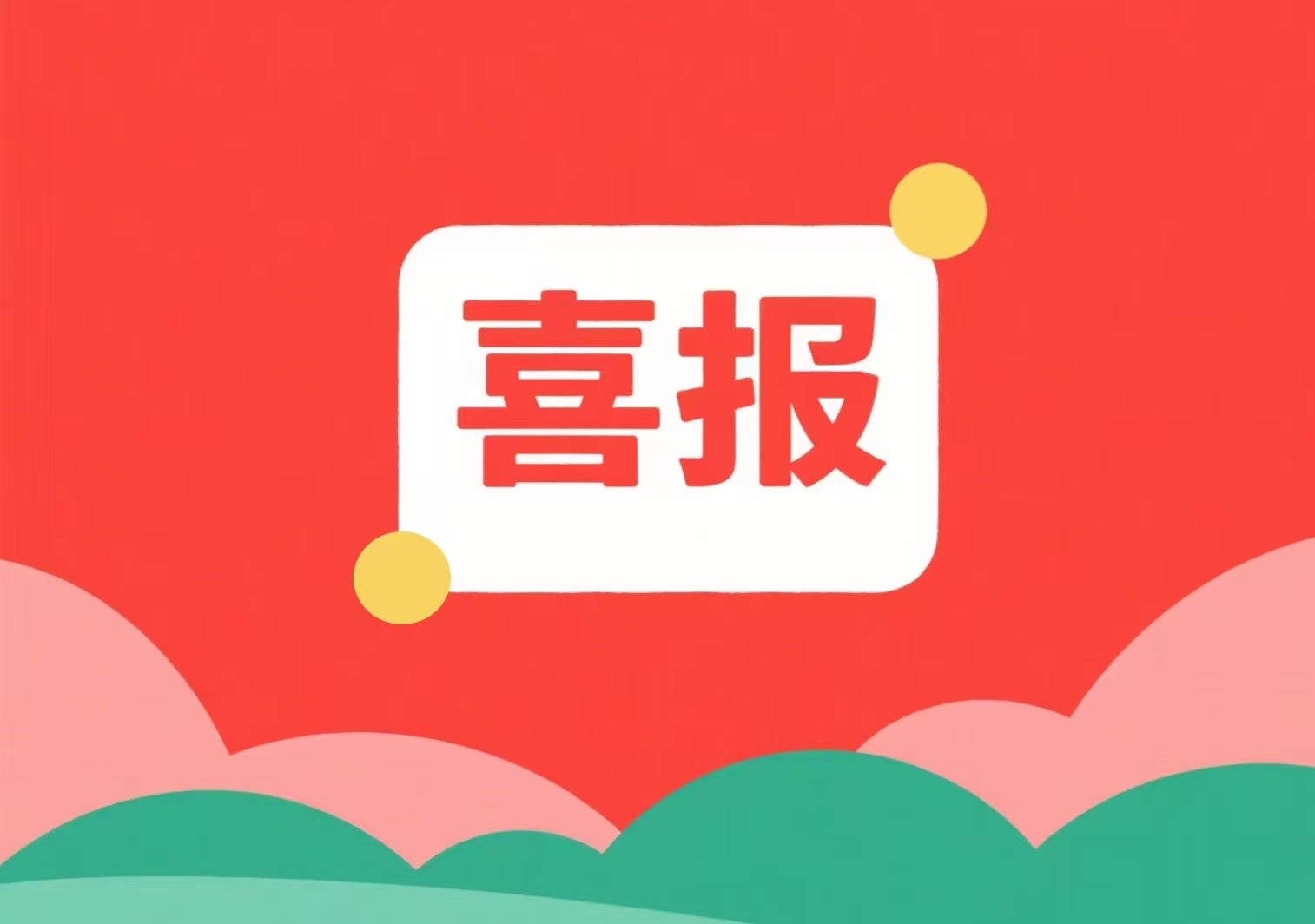 喜報！我單位兩位專(zhuān)家入選北京市科委、中關(guān)村管委會(huì )科技項目評審專(zhuān)家庫